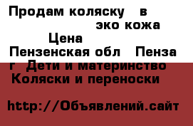 Продам коляску 2 в 1 Tutis Zippy Classic эко кожа › Цена ­ 11 000 - Пензенская обл., Пенза г. Дети и материнство » Коляски и переноски   